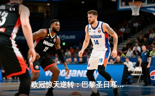 欧冠惊天逆转：巴黎圣日耳曼3-1淘汰巴萨晋级四强 - 4
