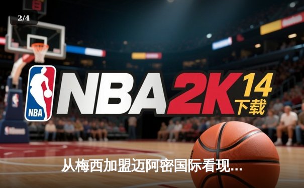 从梅西加盟迈阿密国际看现代足球的资本迁徙与商业重构 - 2