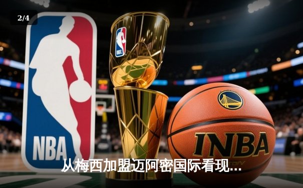 从梅西加盟迈阿密国际看现代足球的资本迁徙与商业重构 - 2
