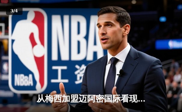 从梅西加盟迈阿密国际看现代足球的资本迁徙与商业重构 - 3