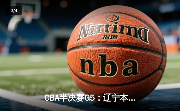 CBA半决赛G5：辽宁本钢加时逆转广东宏远 赵继伟33分率队挺进总决赛 - 2
