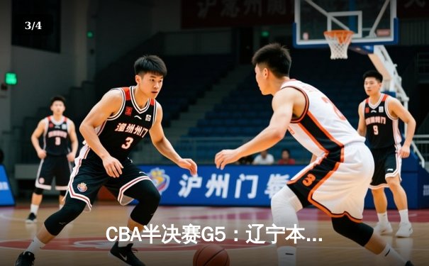 CBA半决赛G5：辽宁本钢加时逆转广东宏远 赵继伟33分率队挺进总决赛 - 3