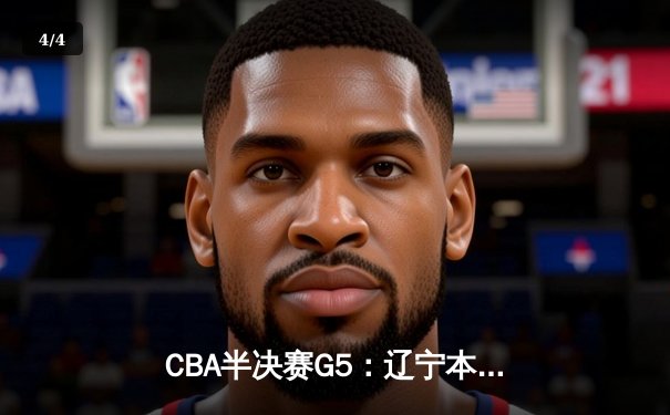 CBA半决赛G5：辽宁本钢加时逆转广东宏远 赵继伟33分率队挺进总决赛 - 4