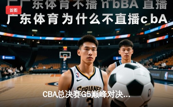CBA总决赛G5巅峰对决：辽宁本钢加时险胜广东宏远，赵继伟三分雨锁定三连冠