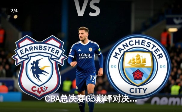 CBA总决赛G5巅峰对决：辽宁本钢加时险胜广东宏远，赵继伟三分雨锁定三连冠 - 2