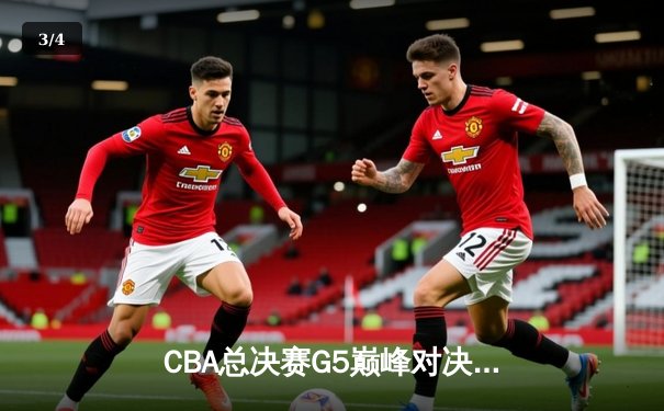 CBA总决赛G5巅峰对决：辽宁本钢加时险胜广东宏远，赵继伟三分雨锁定三连冠 - 3