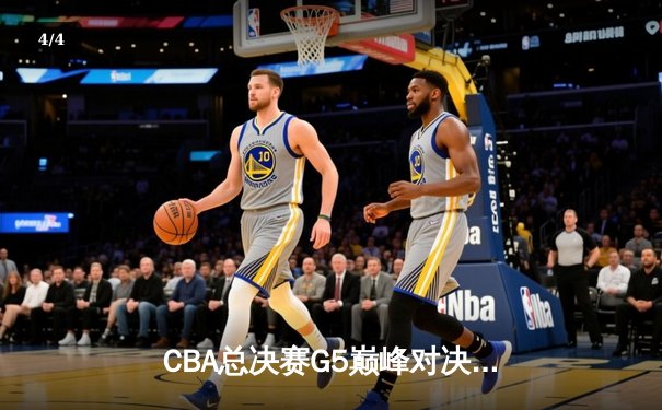 CBA总决赛G5巅峰对决：辽宁本钢加时险胜广东宏远，赵继伟三分雨锁定三连冠 - 4
