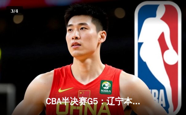 CBA半决赛G5：辽宁本钢加时逆转广东宏远 张镇麟34分创生涯新高 - 3