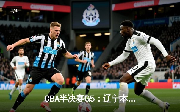 CBA半决赛G5：辽宁本钢加时逆转广东宏远 张镇麟34分创生涯新高 - 4