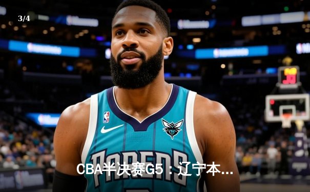 CBA半决赛G5：辽宁本钢加时逆转广东宏远 赵继伟35+9率队挺进总决赛 - 3