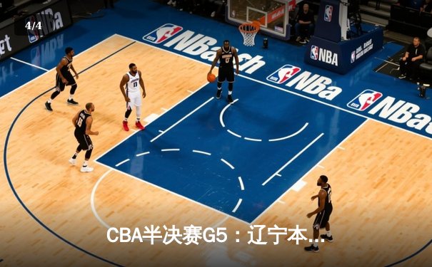 CBA半决赛G5：辽宁本钢加时逆转广东宏远 赵继伟35+9率队挺进总决赛 - 4