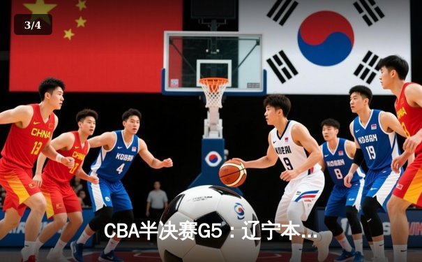CBA半决赛G5：辽宁本钢加时逆转广东宏远 赵继伟33分率队挺进总决赛 - 3
