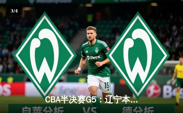 CBA半决赛G5：辽宁本钢加时逆转广东宏远 赵继伟33分率队挺进总决赛 - 3