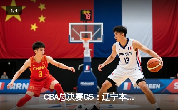 CBA总决赛G5：辽宁本钢加时险胜广东宏远 成功卫冕总冠军 - 4