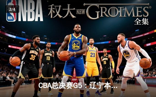 CBA总决赛G5：辽宁本钢加时险胜广东宏远 成功卫冕总冠军 - 2