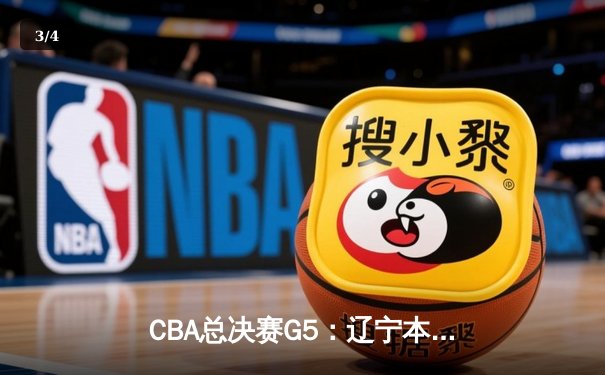 CBA总决赛G5：辽宁本钢加时险胜广东宏远 成功卫冕总冠军 - 3