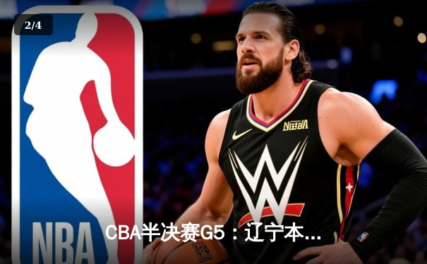 CBA半决赛G5：辽宁本钢加时逆转广东宏远 赵继伟33分率队挺进总决赛 - 2