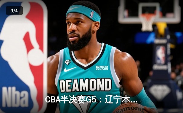 CBA半决赛G5：辽宁本钢加时逆转广东宏远 赵继伟33分率队挺进总决赛 - 3