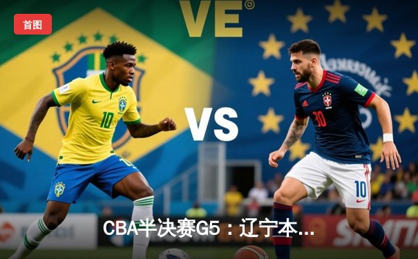 CBA半决赛G5：辽宁本钢加时逆转广东宏远 赵继伟33分率队挺进总决赛