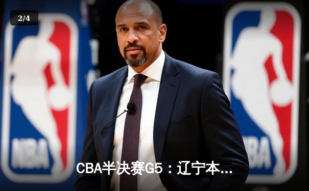 CBA半决赛G5：辽宁本钢加时逆转广东宏远 赵继伟33分率队挺进总决赛 - 2