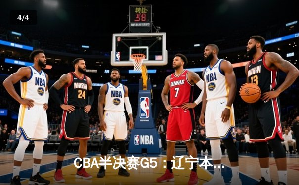 CBA半决赛G5：辽宁本钢加时逆转广东宏远 赵继伟33分率队挺进总决赛 - 4