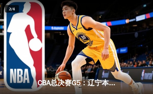 CBA总决赛G5：辽宁本钢加时险胜广东宏远 成功卫冕总冠军 - 2