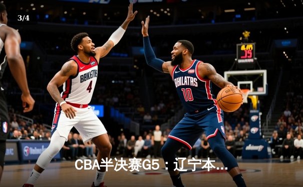 CBA半决赛G5：辽宁本钢加时逆转广东宏远 赵继伟33分率队挺进总决赛 - 3