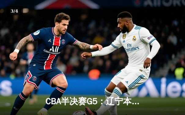 CBA半决赛G5：辽宁本钢加时逆转广东宏远 赵继伟33分率队挺进总决赛 - 3