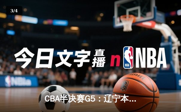 CBA半决赛G5：辽宁本钢加时逆转广东宏远 赵继伟33分率队挺进总决赛 - 3