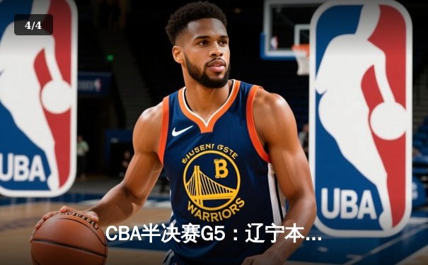 CBA半决赛G5：辽宁本钢加时逆转广东宏远 赵继伟33分率队挺进总决赛 - 4