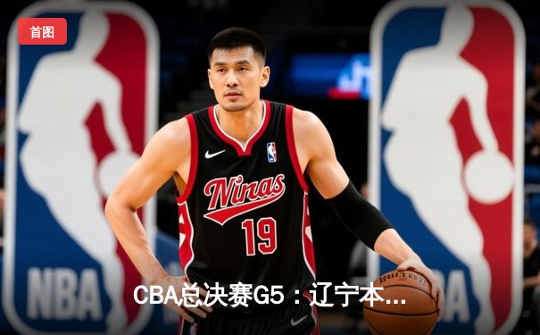 CBA总决赛G5：辽宁本钢加时险胜广东宏远 成功卫冕总冠军