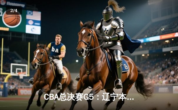 CBA总决赛G5：辽宁本钢加时险胜广东宏远 成功卫冕总冠军 - 2