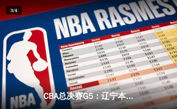CBA总决赛G5：辽宁本钢加时险胜广东宏远 成功卫冕总冠军 - 3